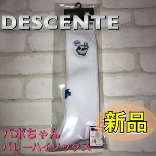 デサント(DESCENTE)のDESCENTE デサント バレーハイソックス 20-23cm(バレーボール)