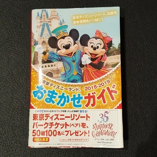 ディズニー(Disney)の東京ディズニーランド おまかせガイド(地図/旅行ガイド)