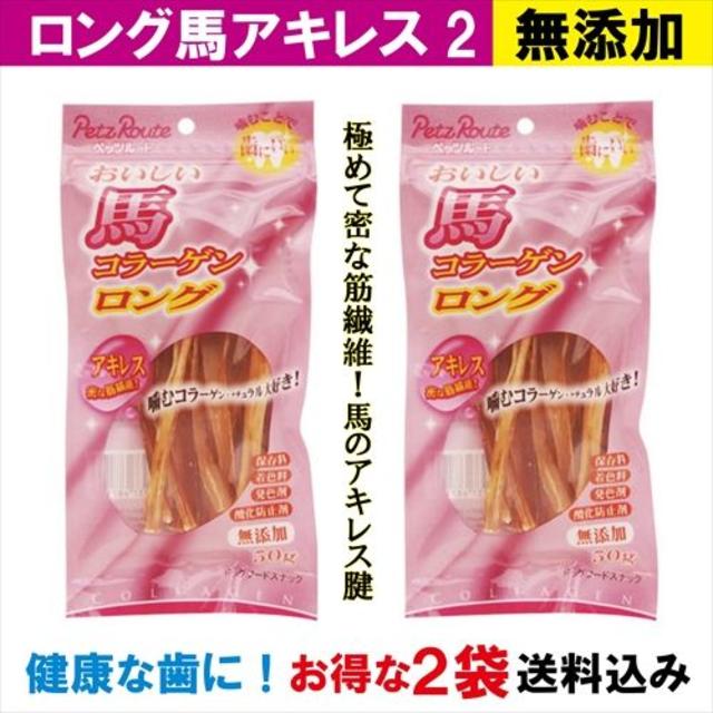 全犬種用　ロング馬アキレス　無添加・ペルー産　50g×2袋　ペッツルート その他のペット用品(ペットフード)の商品写真