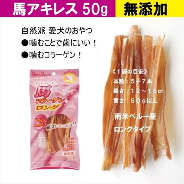 全犬種用　ロング馬アキレス　無添加・ペルー産　50g×2袋　ペッツルート その他のペット用品(ペットフード)の商品写真