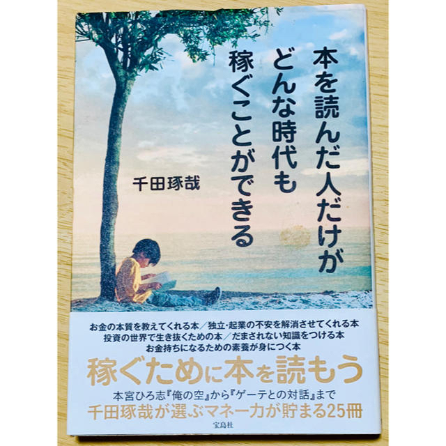 宝島社(タカラジマシャ)の本を読んだ人だけがどんな時代も稼ぐことができる エンタメ/ホビーの本(ビジネス/経済)の商品写真