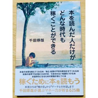 タカラジマシャ(宝島社)の本を読んだ人だけがどんな時代も稼ぐことができる(ビジネス/経済)