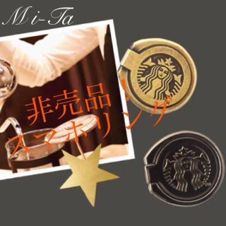 スターバックスコーヒー(Starbucks Coffee)の【非売品】スターバックス スマホリング(その他)