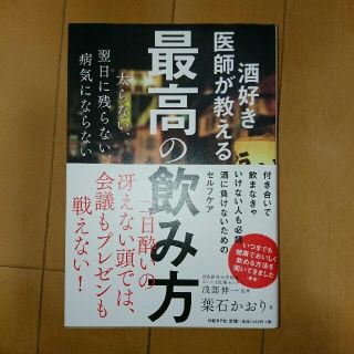 ニッケイビーピー(日経BP)の酒好き医師が教える最高の飲み方(健康/医学)