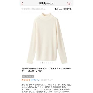 ムジルシリョウヒン(MUJI (無印良品))の【新品】 首チク 洗えるリブハイネックセーター オフ白(ニット/セーター)