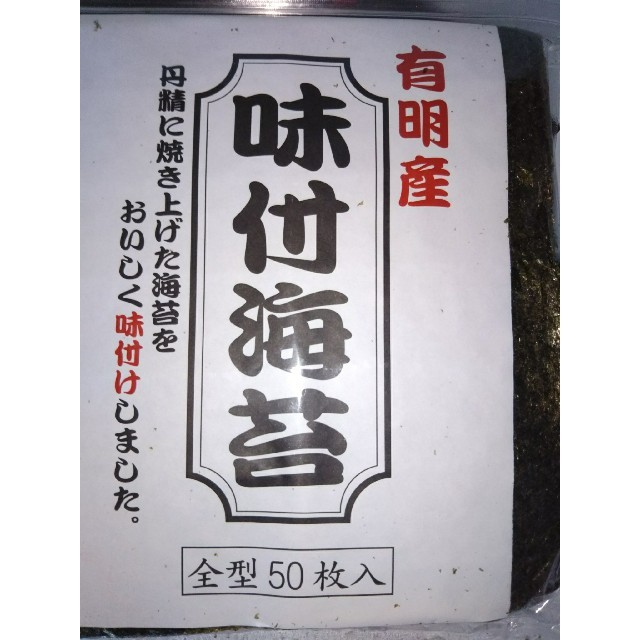 味付け海苔   有明産全型５０枚海の緑黄色野菜の海苔  栄養食品です 老化防止に 食品/飲料/酒の加工食品(乾物)の商品写真