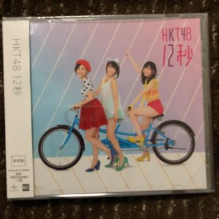 エイチケーティーフォーティーエイト(HKT48)のHKT48  12秒 CD(女性アイドル)