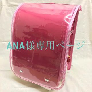 ANA様専用ページ手作りランドセルカバー(外出用品)