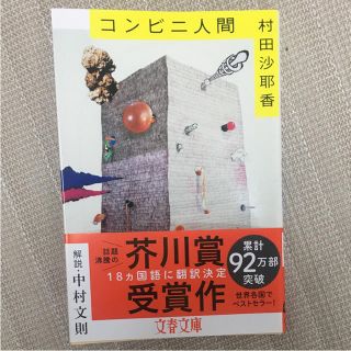 コンビニ人間(文学/小説)