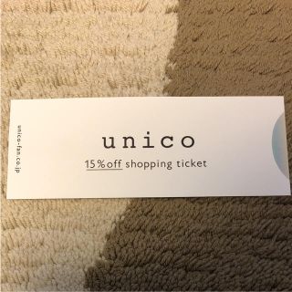 ウニコ(unico)の【unico】株主優待券 15%OFFチケット(ショッピング)