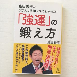 島田秀平が3万人の手相を見てわかった!「強運」の鍛え方(趣味/スポーツ/実用)