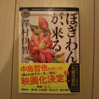 ぼぎわんが、来る(文学/小説)