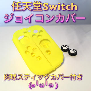 新品♦️任天堂Switch ジョイコンカバー スティックカバー付き イエロー(その他)