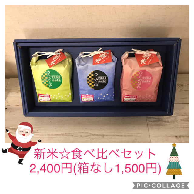 つーちゃん様専用ページ☆食べ比べ3合セット 食品/飲料/酒の食品(米/穀物)の商品写真