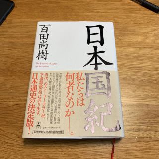 ゲントウシャ(幻冬舎)の本 日本国記 百田尚樹(人文/社会)