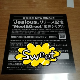 東方神起 Jealousリリース記念 Meet&Greet応募シリアル(K-POP/アジア)