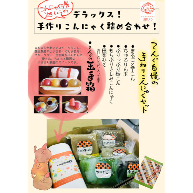 送料込♪お歳暮にも◎まんまるかわいい玉こんジェリーと手作りこんにゃくセット 食品/飲料/酒の食品(その他)の商品写真