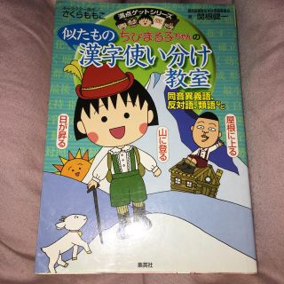 シュウエイシャ(集英社)の満点ゲットシリーズ ちびまる子ちゃんの 似たもの漢字使い分け教室(語学/参考書)