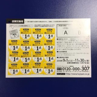 フジパン 応募券(ノベルティグッズ)