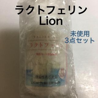 ライオン(LION)のライオン ラクトフェリン 3点セット(その他)