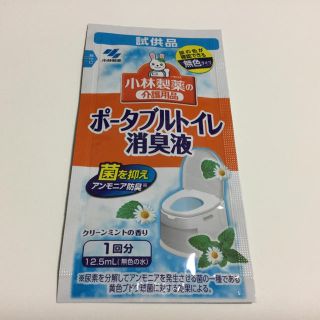 コバヤシセイヤク(小林製薬)のポータブルトイレ消臭液 サンプル(日用品/生活雑貨)