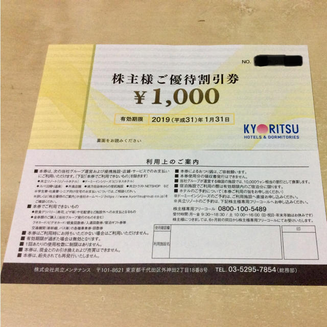 共立メンテナンス株主優待券8000円分の通販 by たけ's shop｜ラクマ