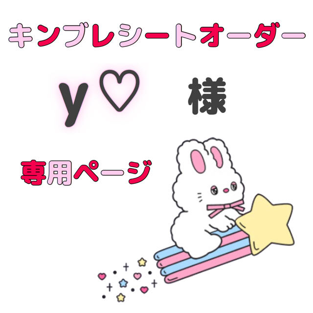 y♡様専用ページ☆キンブレシート オーダー☆の通販 by ♥︎non y♡様専用ページ☆キンブレシート オーダー☆の通販 by ♥︎non