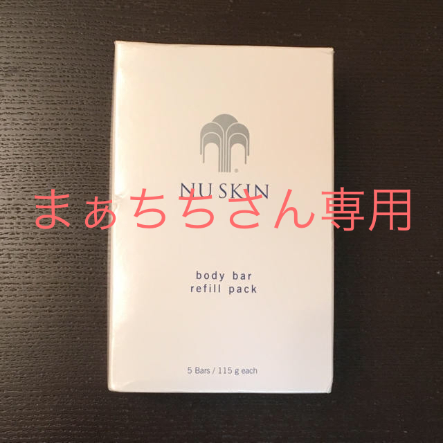 ニュースキン ボディ バー レフィル 5個入り Nu Skin Body Bar