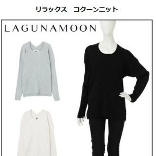 ラグナムーン(LagunaMoon)のLagunaMoon(ラグナムーン)リラックス　コクーンニット(ニット/セーター)