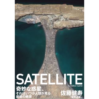 お値下げしました！！SATELLITE 佐藤健寿(アート/写真)