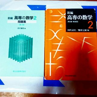 【GG】高専の数学2 教科書&問題集(語学/参考書)