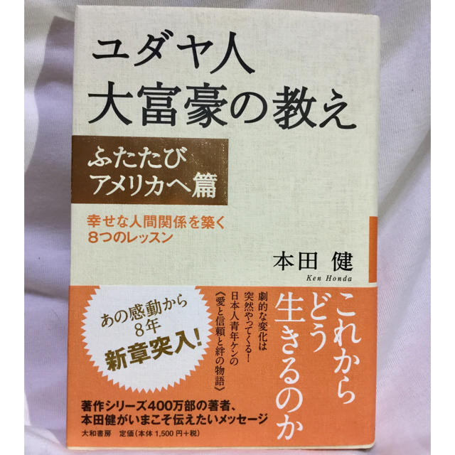 ユダヤ人大富豪の教え 本田健 エンタメ/ホビーの本(ビジネス/経済)の商品写真