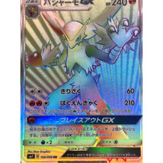 ポケモン(ポケモン)のポケモンカード バシャーモGX HR(シングルカード)