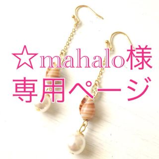 ☆mahalo☆様♡専用ページ(ピアス)