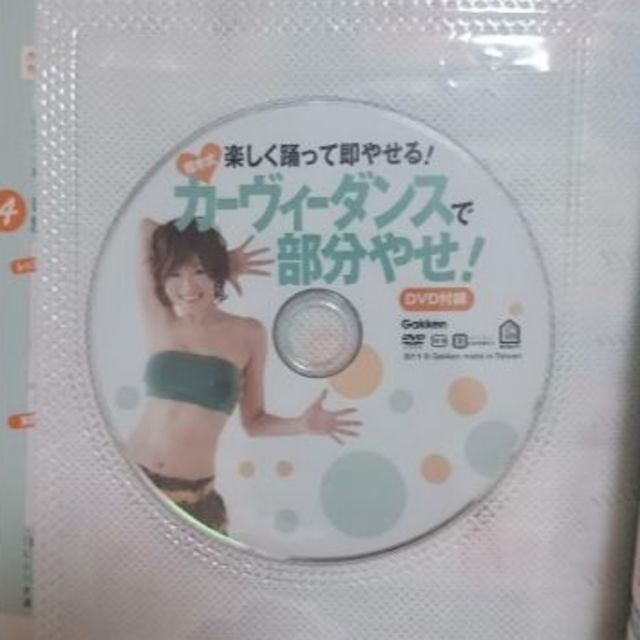 樫木式カーヴィーダンスで部分やせ!　DVD付き コスメ/美容のダイエット(エクササイズ用品)の商品写真