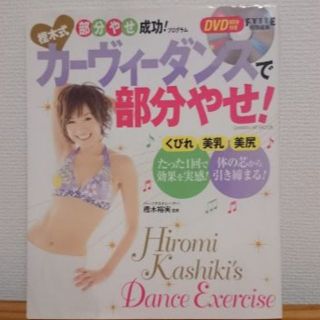 樫木式カーヴィーダンスで部分やせ!　DVD付き(エクササイズ用品)