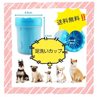 【送料無料】定価1499円  ペット足洗いカップ(犬)