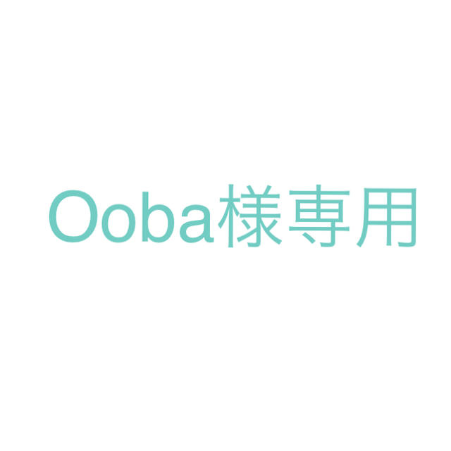 Ooba様専用 その他のその他(その他)の商品写真