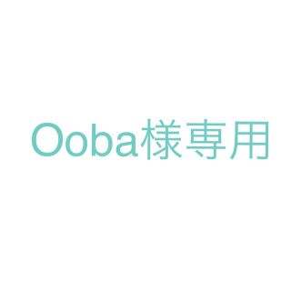 Ooba様専用(その他)