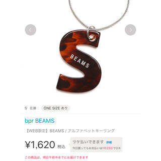 ビームス(BEAMS)のbpr BEAMS web限定 アルファベットキーリング／キーホルダー(キーホルダー)