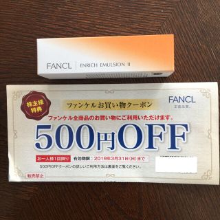 ファンケル(FANCL)のファンケル  エンリッチ乳液しっとり 割引券おまけ(乳液/ミルク)