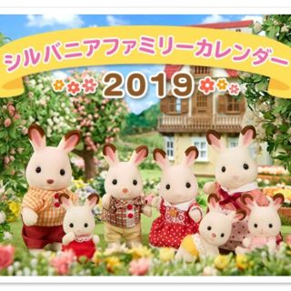 エポック(EPOCH)の☆新品未開封☆シルバニアファミリー☆カレンダー☆2019☆(カレンダー)