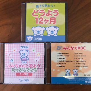 コペル レッスン教材 CD ３枚 美品(キッズ/ファミリー)