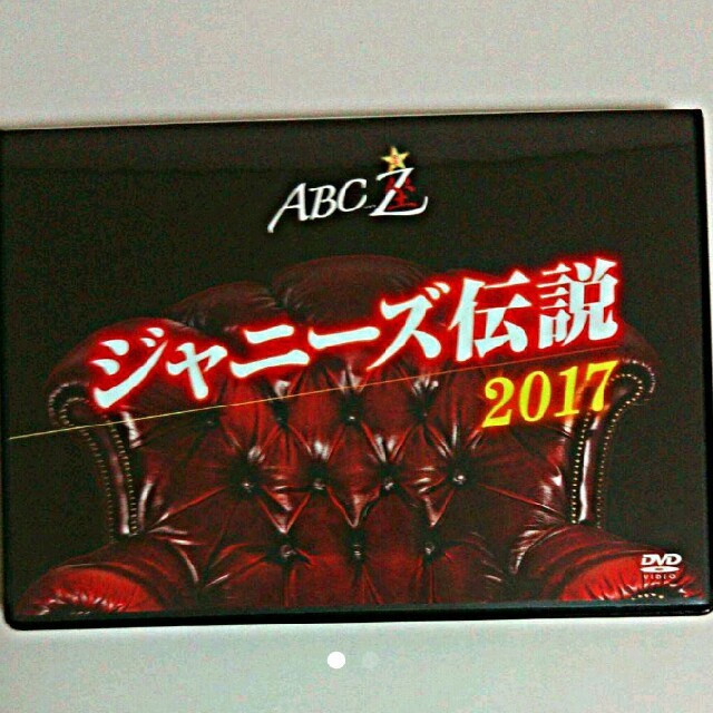 ABC座 ジャニーズ伝説2017 エンタメ/ホビーのDVD/ブルーレイ(ミュージック)の商品写真