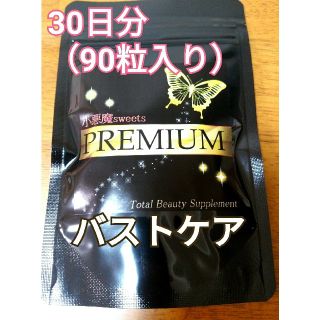 小悪魔スイーツ プレミアム ■バストケアサプリ■(ダイエット食品)