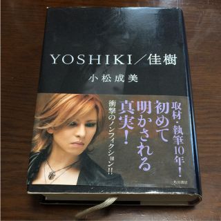 カドカワショテン(角川書店)のYoshiki/佳樹 自伝 エックスジャパン(ミュージシャン)