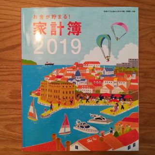 シュフトセイカツシャ(主婦と生活社)の新春すてきな奥さん付録 「お金が貯まる！家計簿 2019」(住まい/暮らし/子育て)