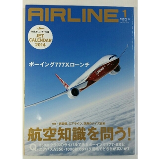 月刊エアライン 2014年1月号 AIRLINE(アート/エンタメ/ホビー)