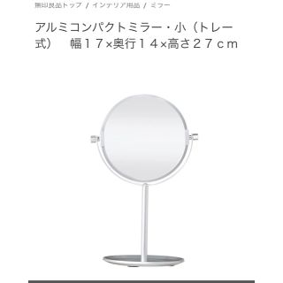 ムジルシリョウヒン(MUJI (無印良品))の無印 アルミ コンパクトミラー トレー(卓上ミラー)