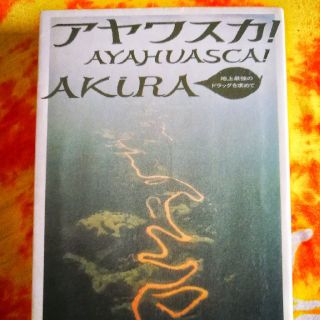 コウダンシャ(講談社)のアヤワスカ 地上最強のドラッグを求めて(文学/小説)